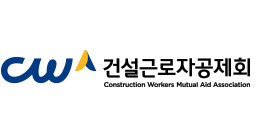 건설근로자공제회